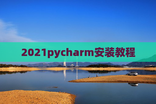 2021pycharm安装教程